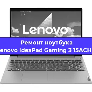 Замена материнской платы на ноутбуке Lenovo IdeaPad Gaming 3 15ACH6 в Волгограде